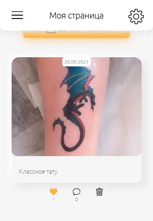 Публикация с фотографией татуировки, лайком и комментарием